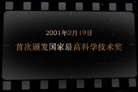 2001年2月19日 首次颁发国家最高<em>科学</em>技术奖