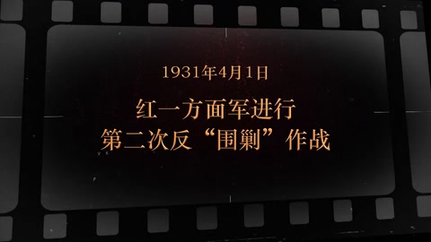 1931年4月1日 <em>红</em><em>一</em><em>方面军</em>进行第二二次“<em>反</em><em>围剿</em>"作战