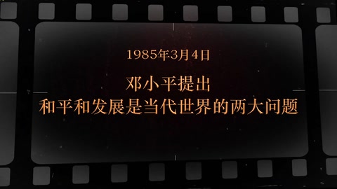 1985年3月4日 <em>邓小平</em>提出和平和发展是当代世界的两大问题