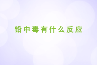 铅中毒<em>有</em><em>什么</em>反应