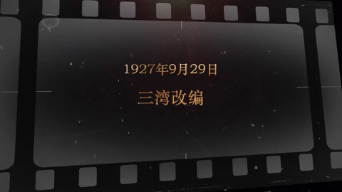 1927年9月29日 三湾改编