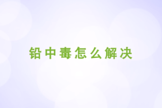 <em>铅中毒</em>怎么解决