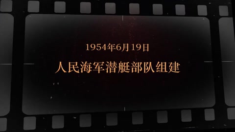 1954年6月19日 人民海军潜艇<em>部队</em><em>组建</em>