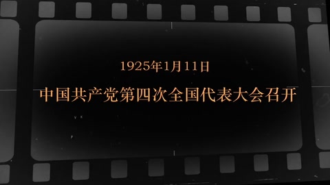 1925年1月11日 中国共产党第四次全国<em>代表</em>大会召开