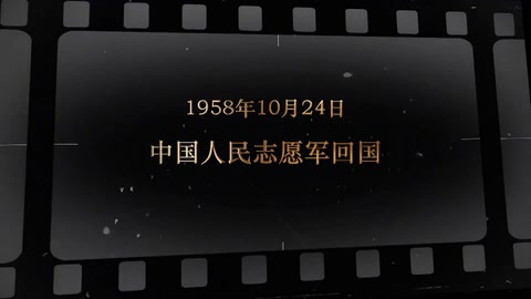 1958年10月24日 <em>中国人民</em><em>志愿军</em>回国