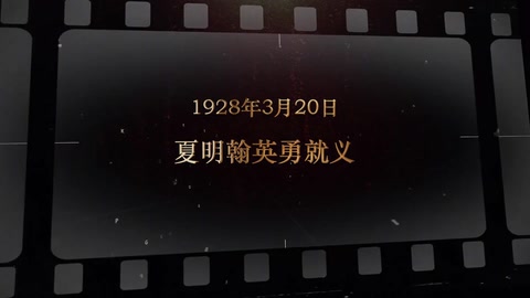 1928年3月20日 <em>夏</em><em>明</em><em>翰</em>英勇就义