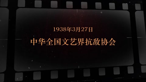 1938年3月27日 中华全国文艺界抗敌协会