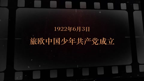 1922年6月3日 旅欧中国少年共产党成立