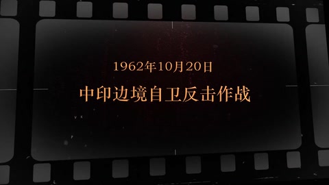 1962年10月20日 中印边境自卫反击作战