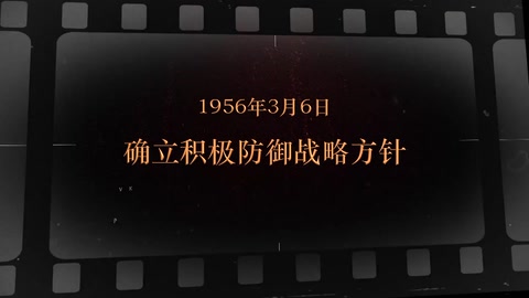 1956年3月6日 <em>确立</em>积极防御<em>战略方针</em>