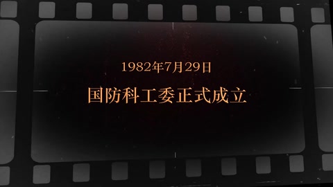 1982年7月29日 国防科工委正式<em>成立</em>