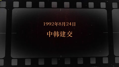 1992年8月24日 中韩建交
