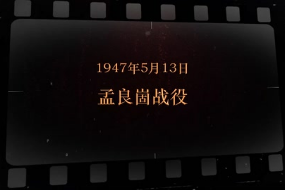 1947年5月13日 孟良崮<em>战役</em>