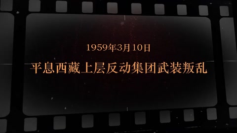 1959年3月10日 平息<em>西藏</em>上层反动集团武装叛乱