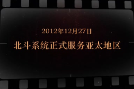 2012年12月27日 北斗系统正式服务亚太地区