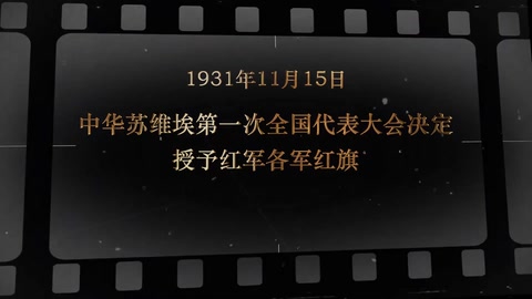 1931年11月15日 中华<em>苏维埃</em>第一次全国代表<em>大会</em>决定授予红军各军红旗