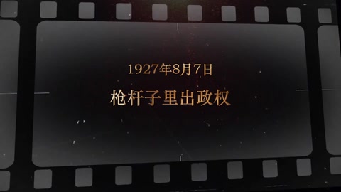 1927年8月7日 枪杆子里出政权