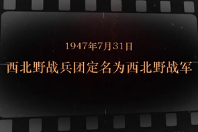 1947年7月31日 <em>西北</em>野战兵团定名为<em>西北</em>野战军