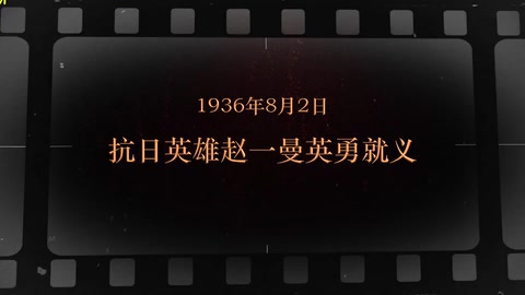 1936年8月2日 抗日 英雄赵一曼<em>英勇</em><em>就义</em>