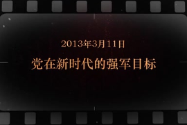 2013年3月11日 <em>党</em>在新时代的强军目标