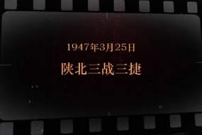 1947年3月25日 <em>陕北</em>三战三捷