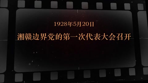 1928年5月20日 <em>湘赣</em><em>边界</em>党的第一次代表大会召开
