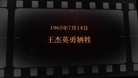 1965年7月14日 <em>王</em><em>杰</em>英勇牺牲