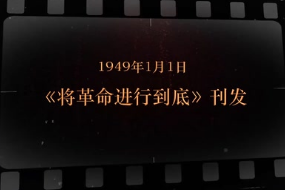 1949年1月1日 《将革命进行到底》刊发
