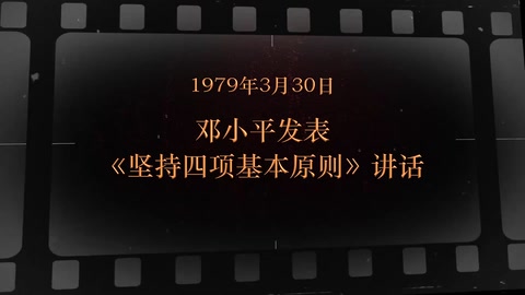 1979年3月30日 <em>邓小平</em><em>发表</em>《坚持四项基本原则》讲话