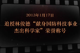 2013年1月17日 追授林俊德“献身国防科技事业杰出科学家”荣誉称号