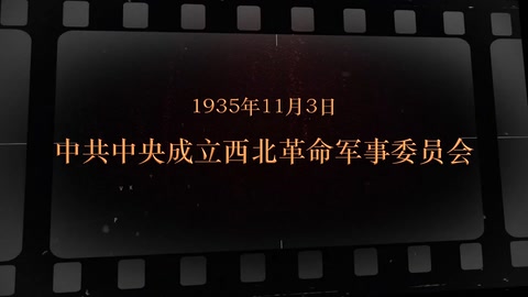 1935年11月3日 中共中央成立西北革命军事委员会