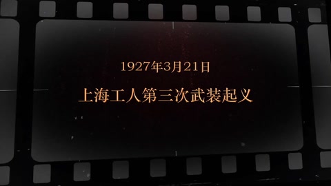 1927年3月21日 <em>上海</em><em>工人</em><em>第三次</em><em>武装</em><em>起义</em>