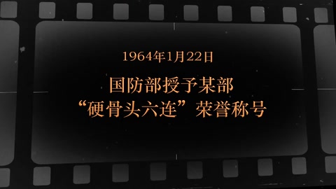 1964年1月22日 国防部<em>授予</em><em>某部</em>“硬骨头六连”<em>荣誉称号</em>