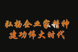 弘扬企业家精神 建功<em>伟大</em><em>时代</em>