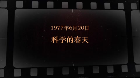 1977年6月20日 科学的春天