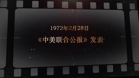 1972年2月28日 《中美联合公报》<em>发表</em>