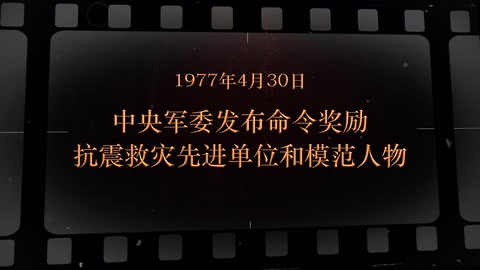 1977年4月30日 <em>中央军委</em><em>发布</em><em>命令</em>奖励抗震救灾先进单位和模范人物
