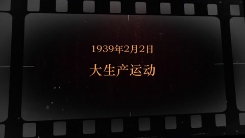 1939年2月2日 大生产运动