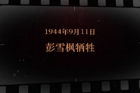 1944年9月11日 彭雪枫牺牲