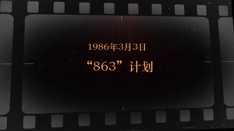 1986年3月3日 “<em>863</em>”<em>计划</em>