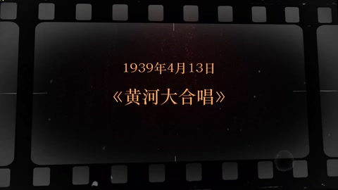1939年4月13日 《黄河大合唱》