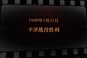 1949年1月31日 平津战役胜利