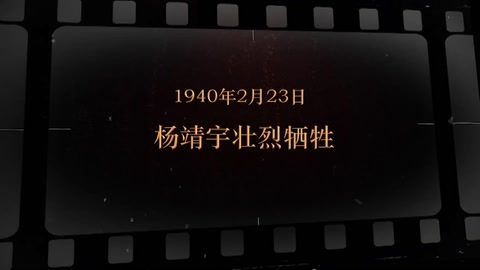 1940年2月23日 <em>杨靖宇</em>壮烈牺牲