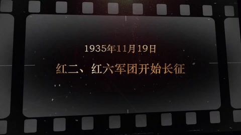 1935年11月19日 红<em>二</em>、红<em>六</em>军团开始长征