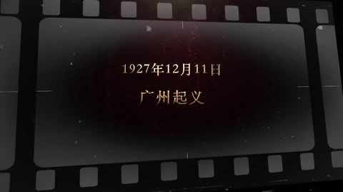 1927年12月11日 广州<em>起义</em>