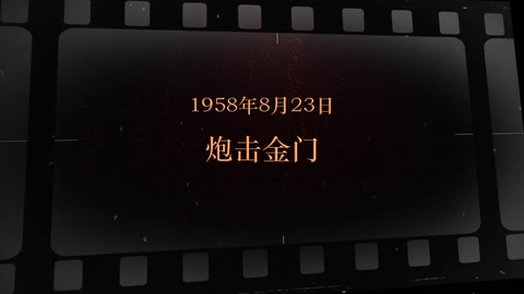 1958年8月23日 炮击<em>金门</em>