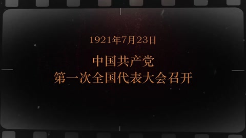 1921年7月23日 中国共产党第一次全国代表大会召开