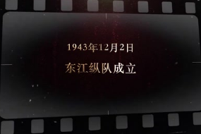 1943年12月2日 东江纵队成立