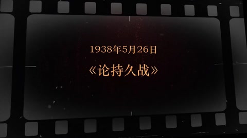 1938年5月26日 《<em>论持久战</em>》