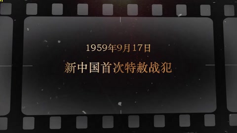 1959年9月17日 新中国首次特赦战犯
